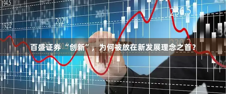 百盛证券 “创新”，为何被放在新发展理念之首？