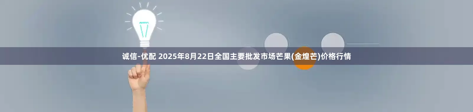 诚信-优配 2025年8月22日全国主要批发市场芒果(金煌芒)价格行情