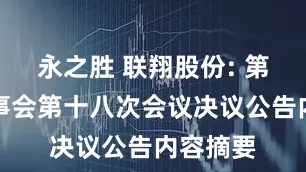 永之胜 联翔股份: 第三届董事会第十八次会议决议公告内容摘要