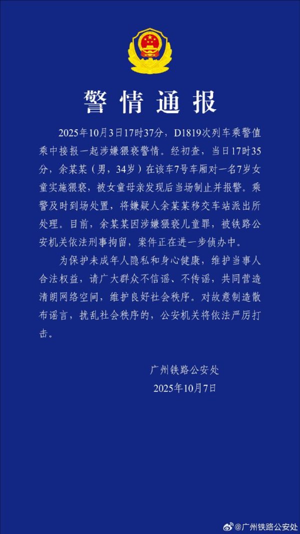 江苏配资网 广州铁路公安：一男子在列车上猥亵女童，已被依法刑拘