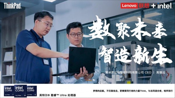 鼎和网 ThinkPad×奥比利：穿透工业“黑箱”，与思考者同行