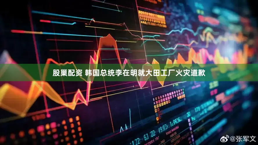股巢配资 韩国总统李在明就大田工厂火灾道歉