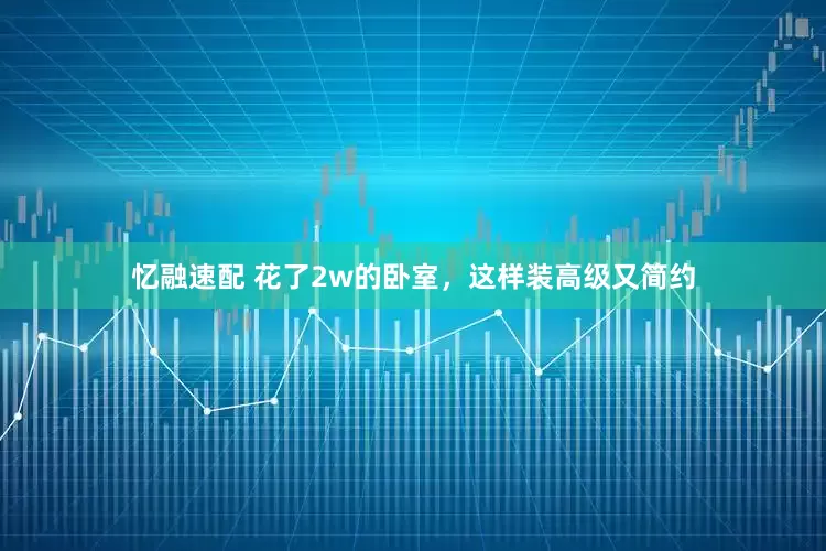 忆融速配 花了2w的卧室，这样装高级又简约